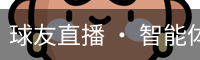 球友直播 · 智能体育赛事互动平台